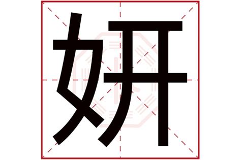 妍的意思名字|妍字取名的寓意